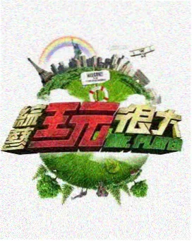 旅行竞技综艺出发吧少年在线播放